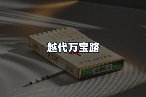 越代万宝路
