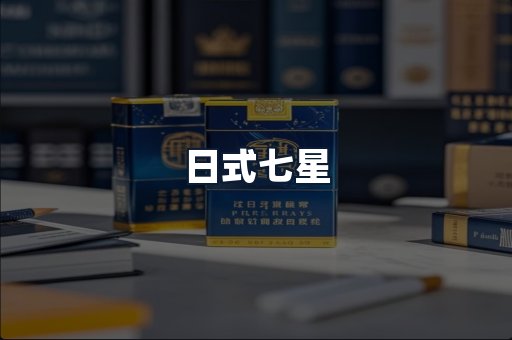 日式七星